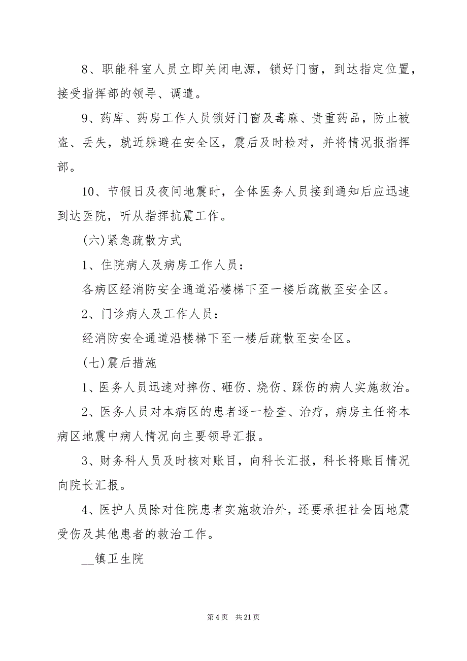 2024年防震减灾逃生疏散演练方案_第4页