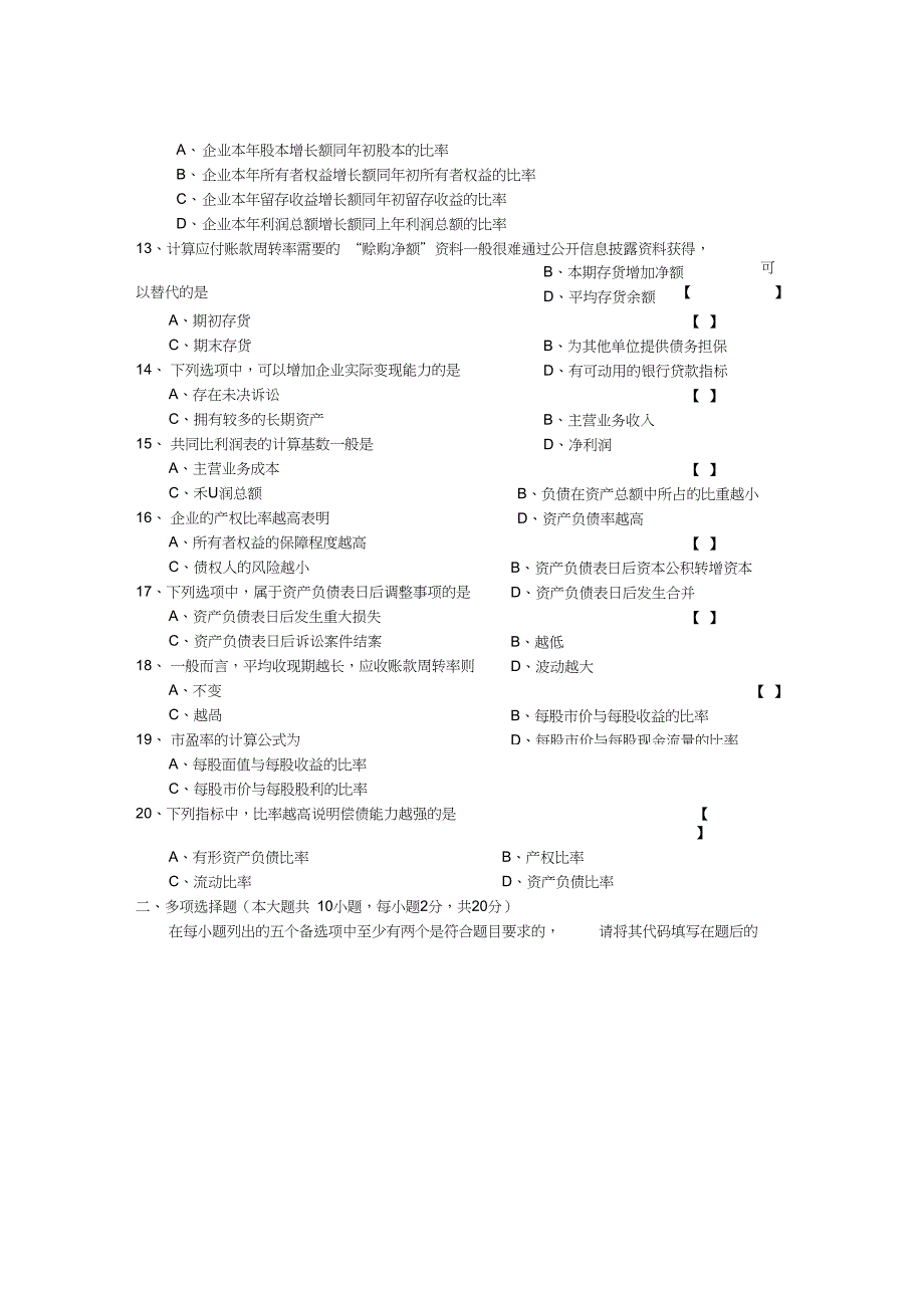 4月自学考试00161财务报表分析一试卷及答案_第3页
