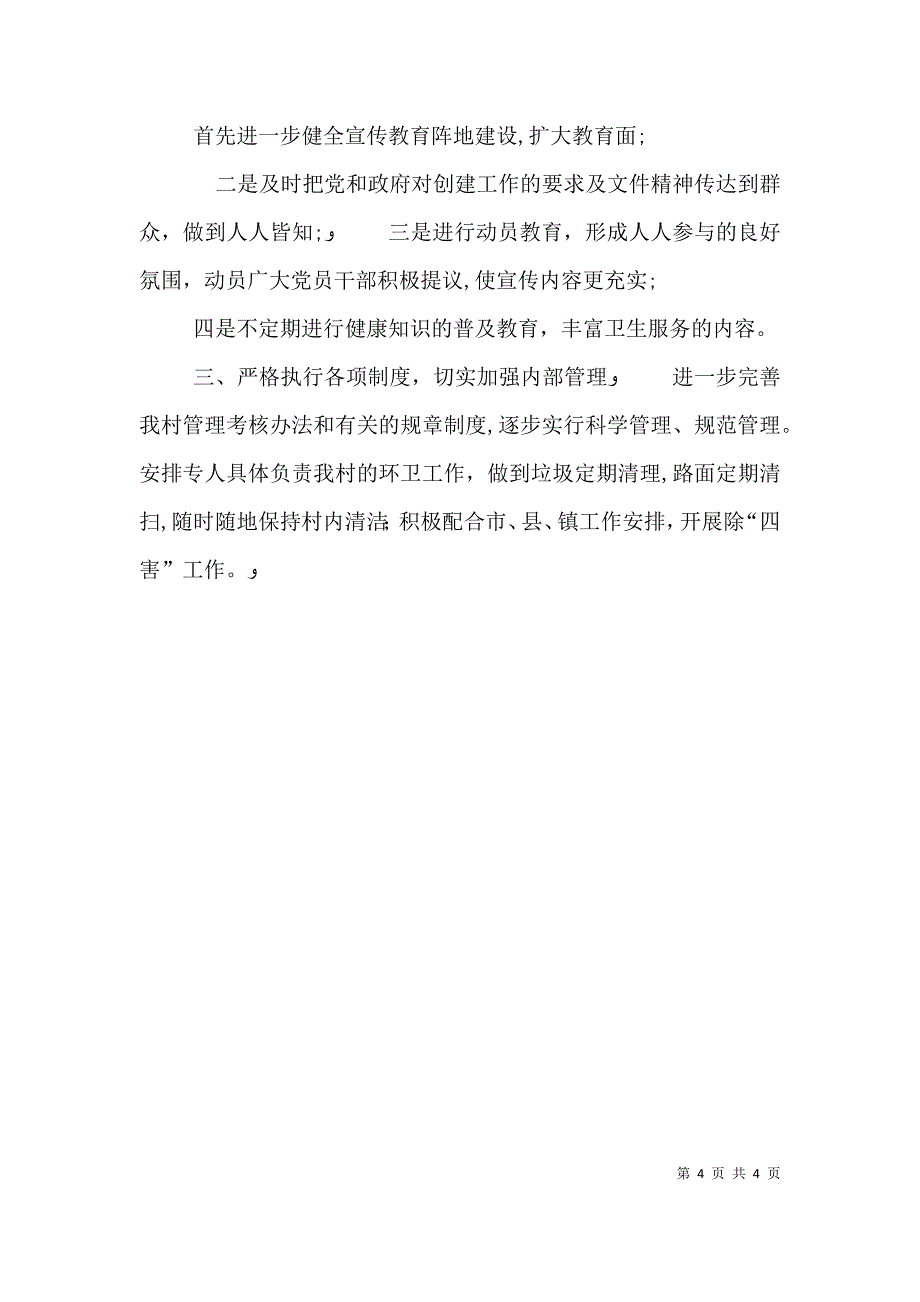 村委会爱国卫生工作计划_第4页