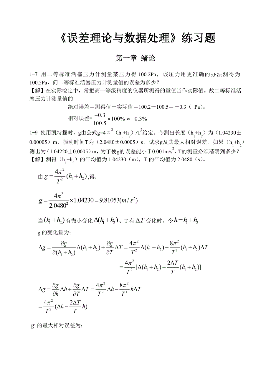 误差理论与数据处理第6版费业泰课后答案全_第1页