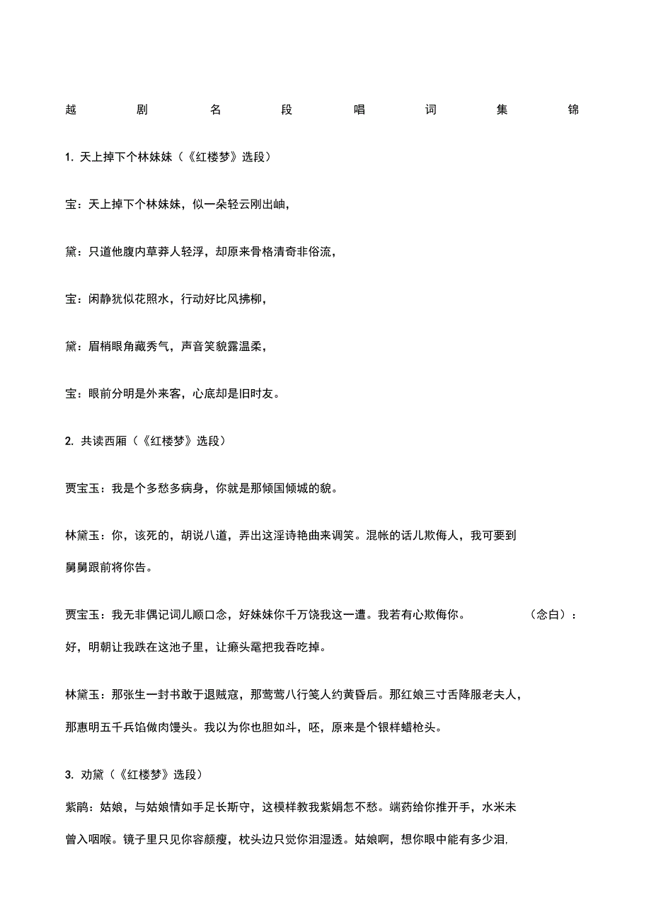 越剧名段唱词集锦_第1页