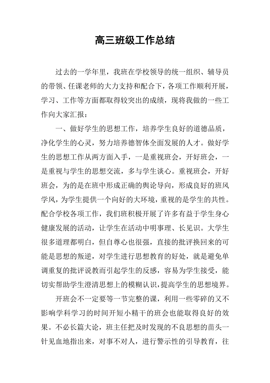 2019高三班级工作总结.docx_第1页