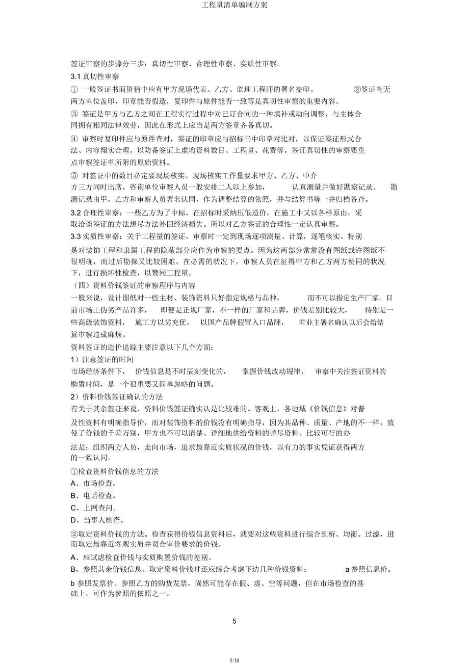 工程量清单编制方案.docx_第5页