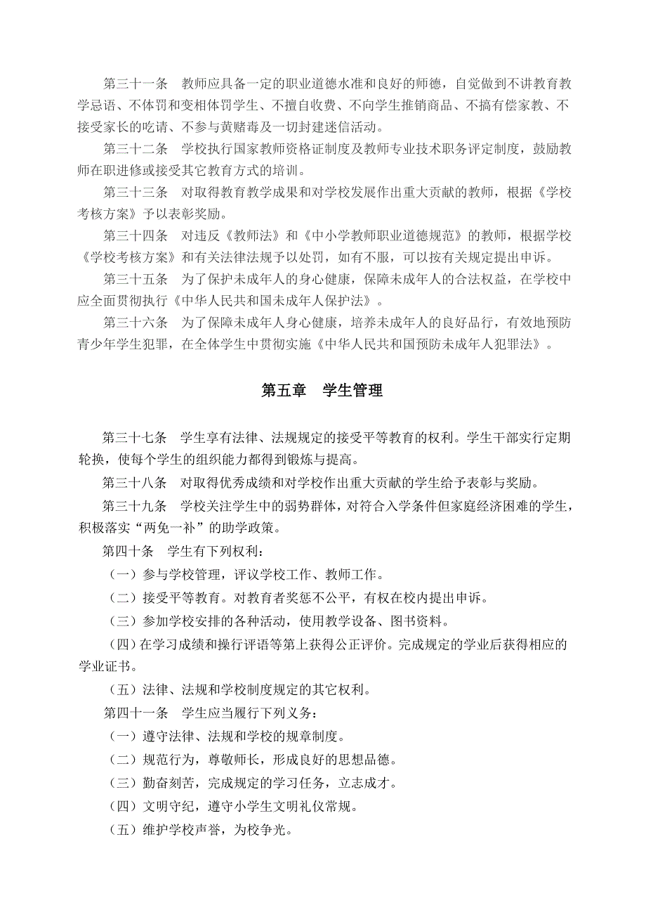 精品资料2022年收藏的萧山区义蓬第一小学学校章程_第4页