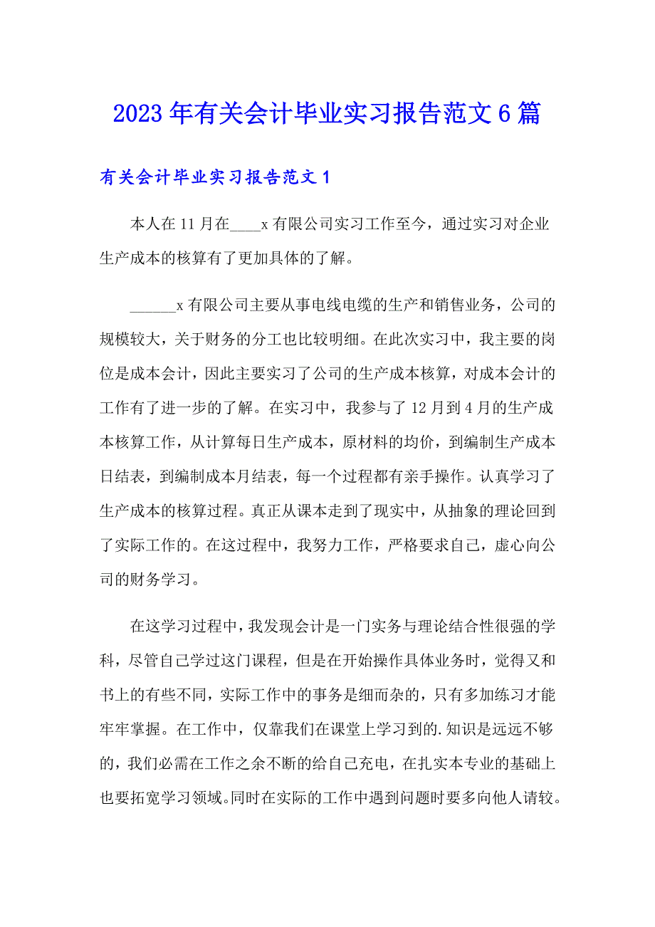 2023年有关会计毕业实习报告范文6篇_第1页