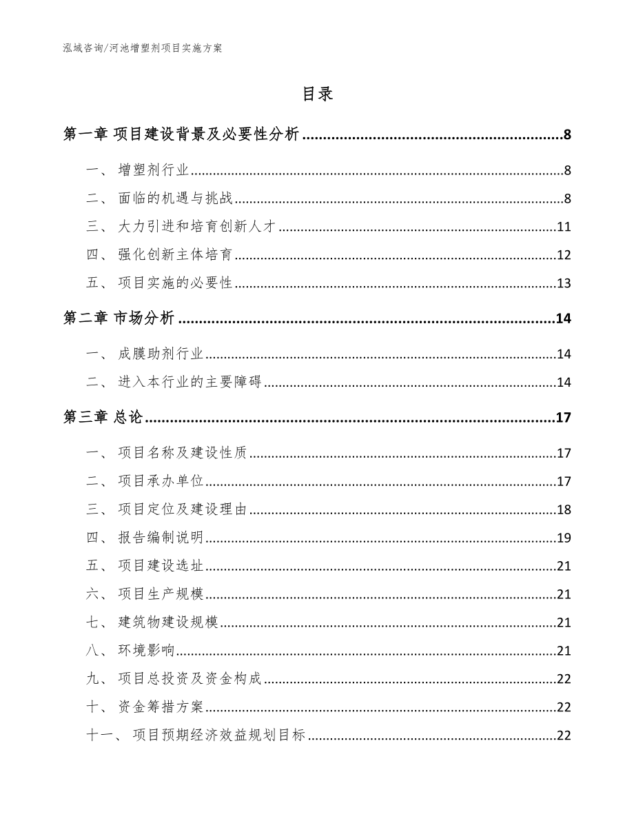 河池增塑剂项目实施方案_模板_第2页