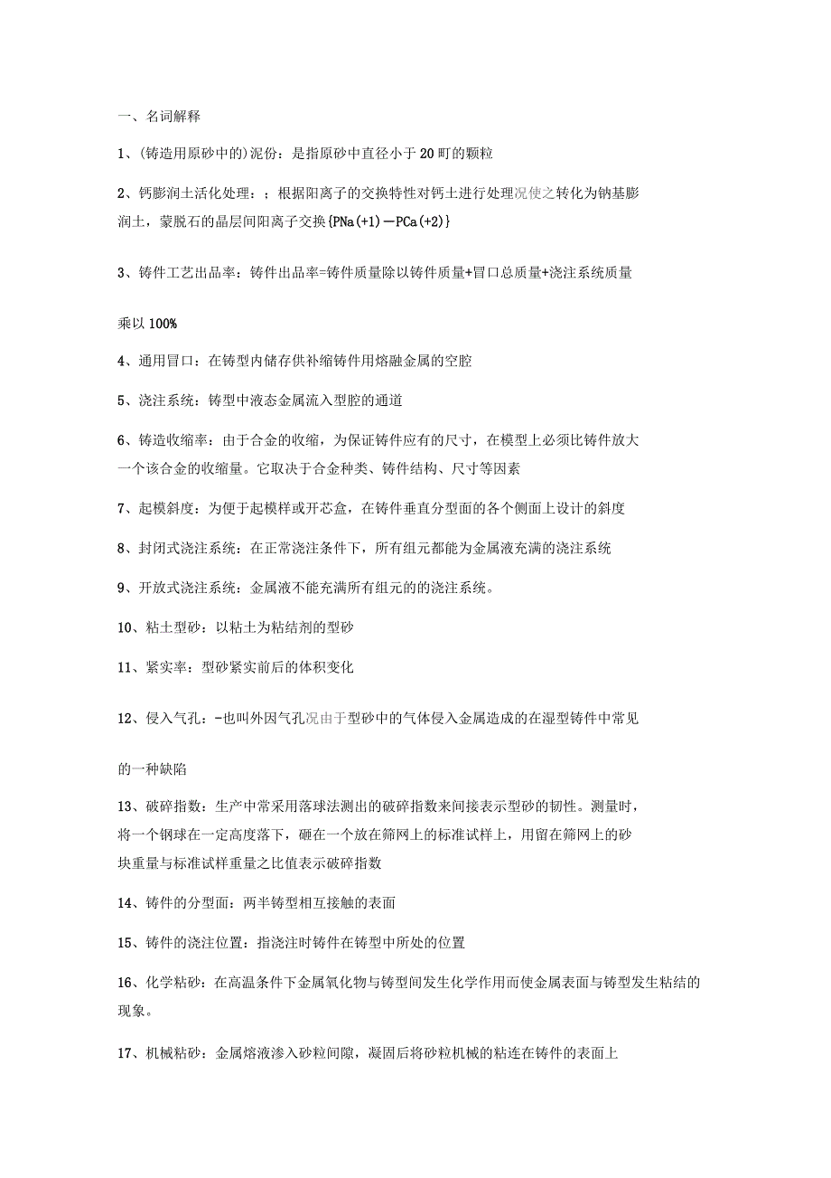 铸造工艺习题及答案_第1页