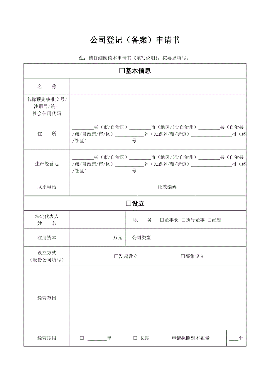 公司登记备案申请书印制双面_第1页