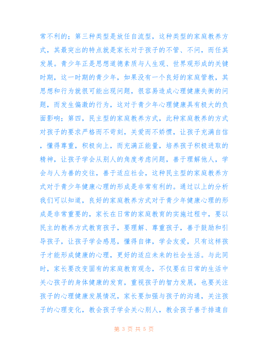 家庭教育对青少年心理健康的影响(共2506字).doc_第3页