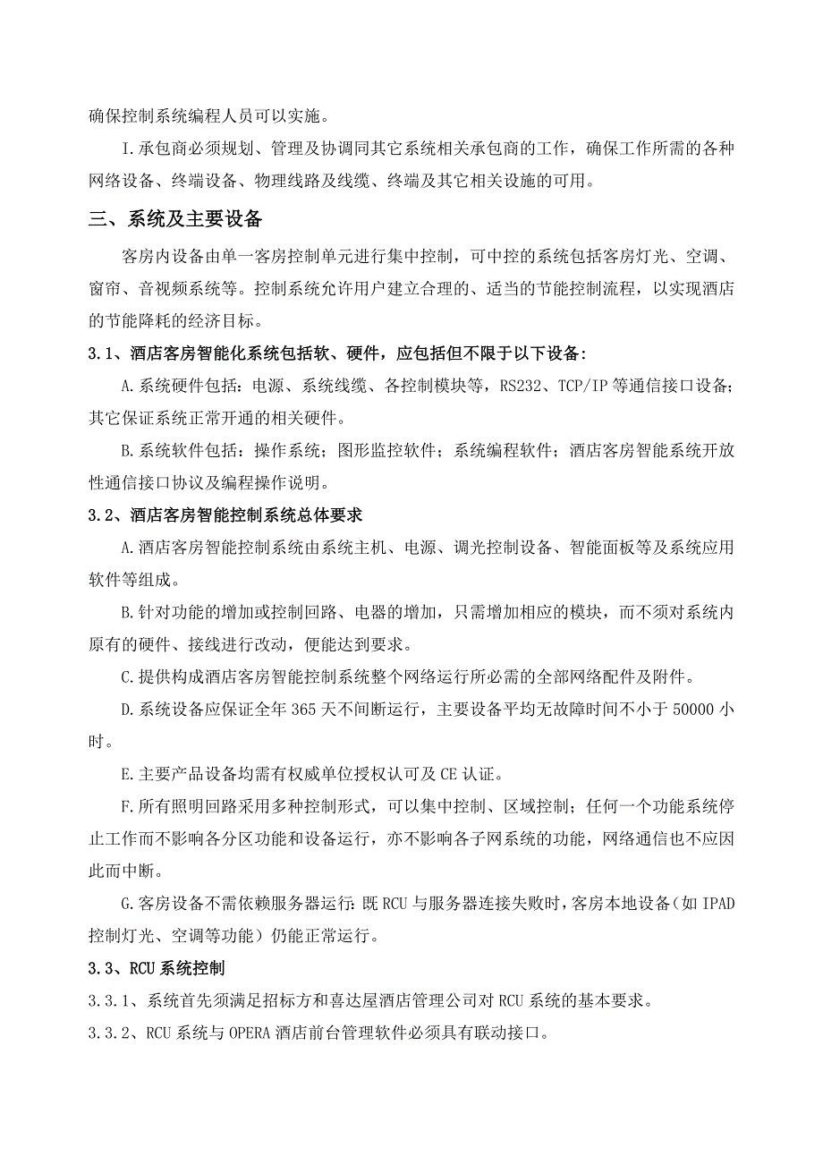 客房控制系统技术要求_第2页