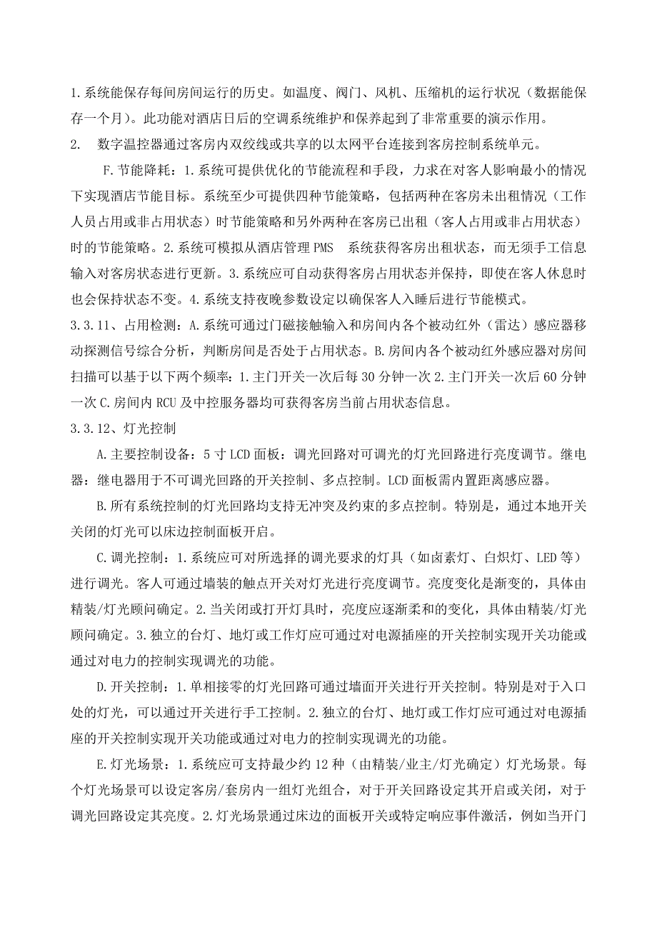 客房控制系统技术要求_第4页