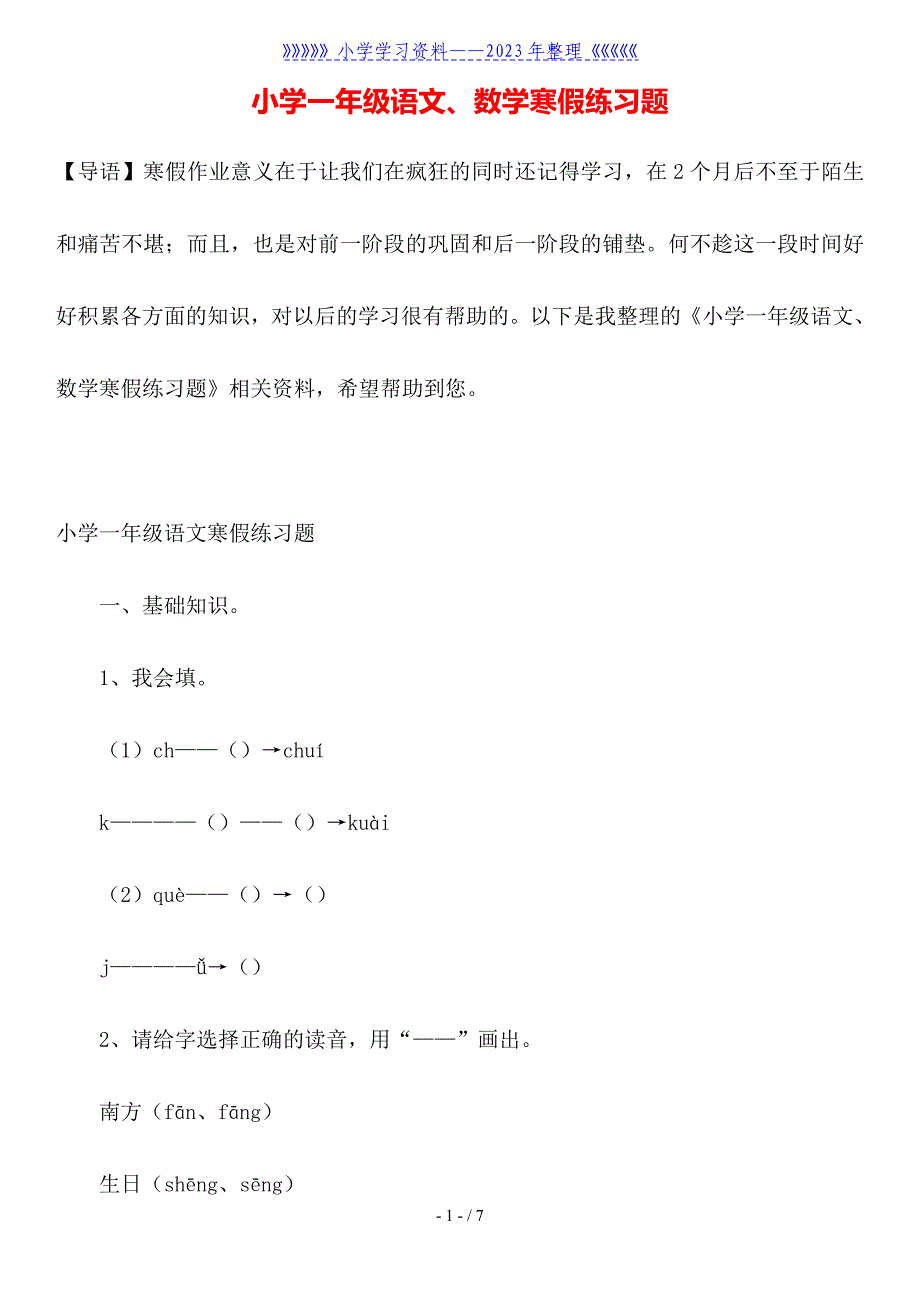 小学一年级语文、数学寒假练习题.doc_第1页