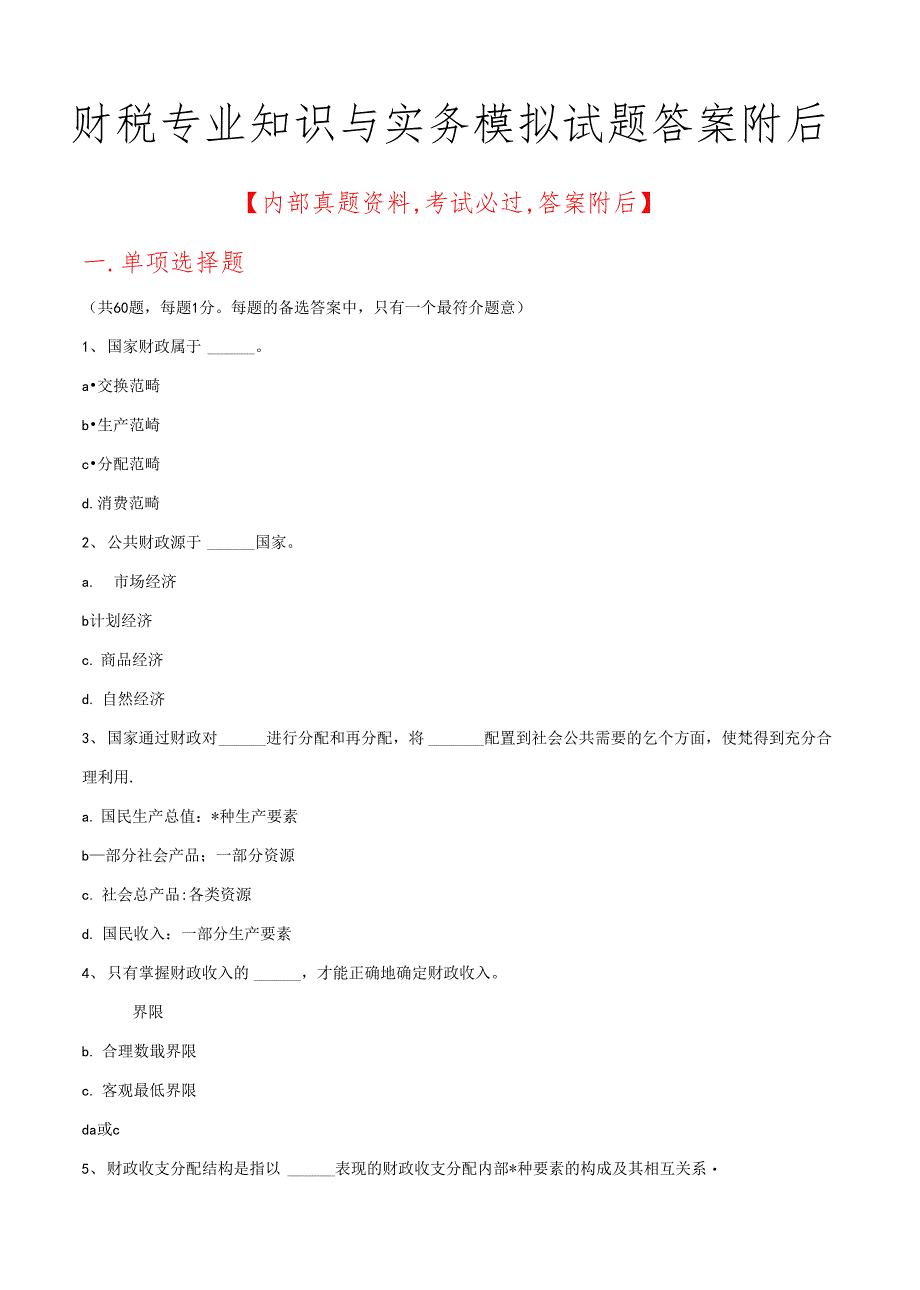 财税专业知识与实务模拟试题答案附后_第1页