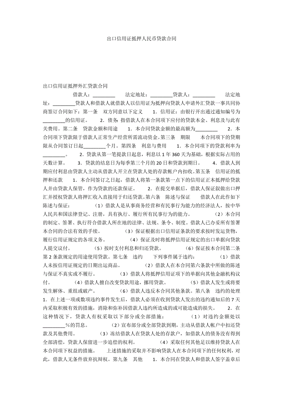 出口信用证抵押人民币贷款合同.docx_第1页