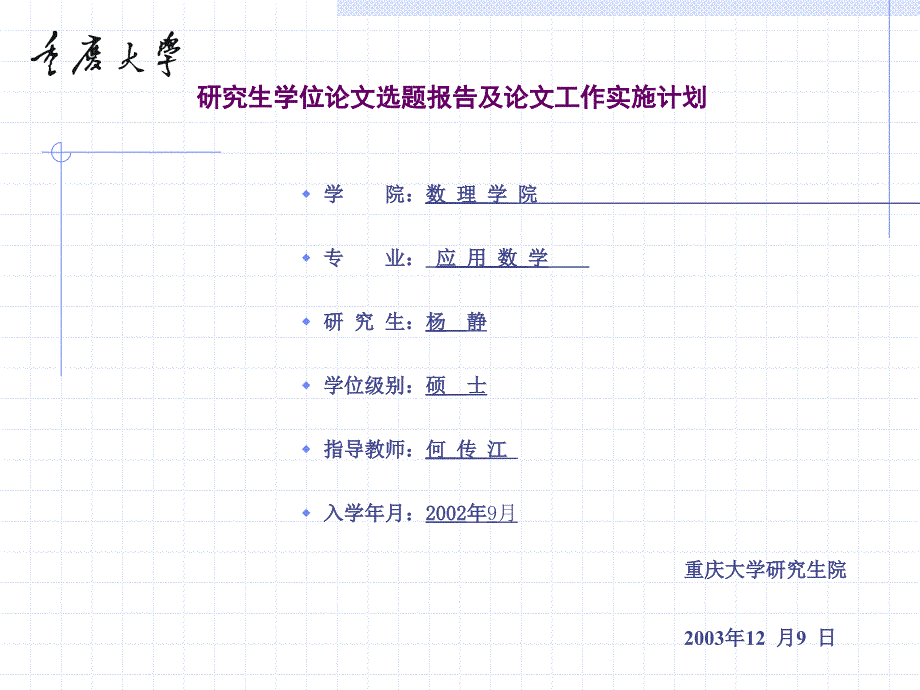 研究生学位论文选题报告.ppt_第1页