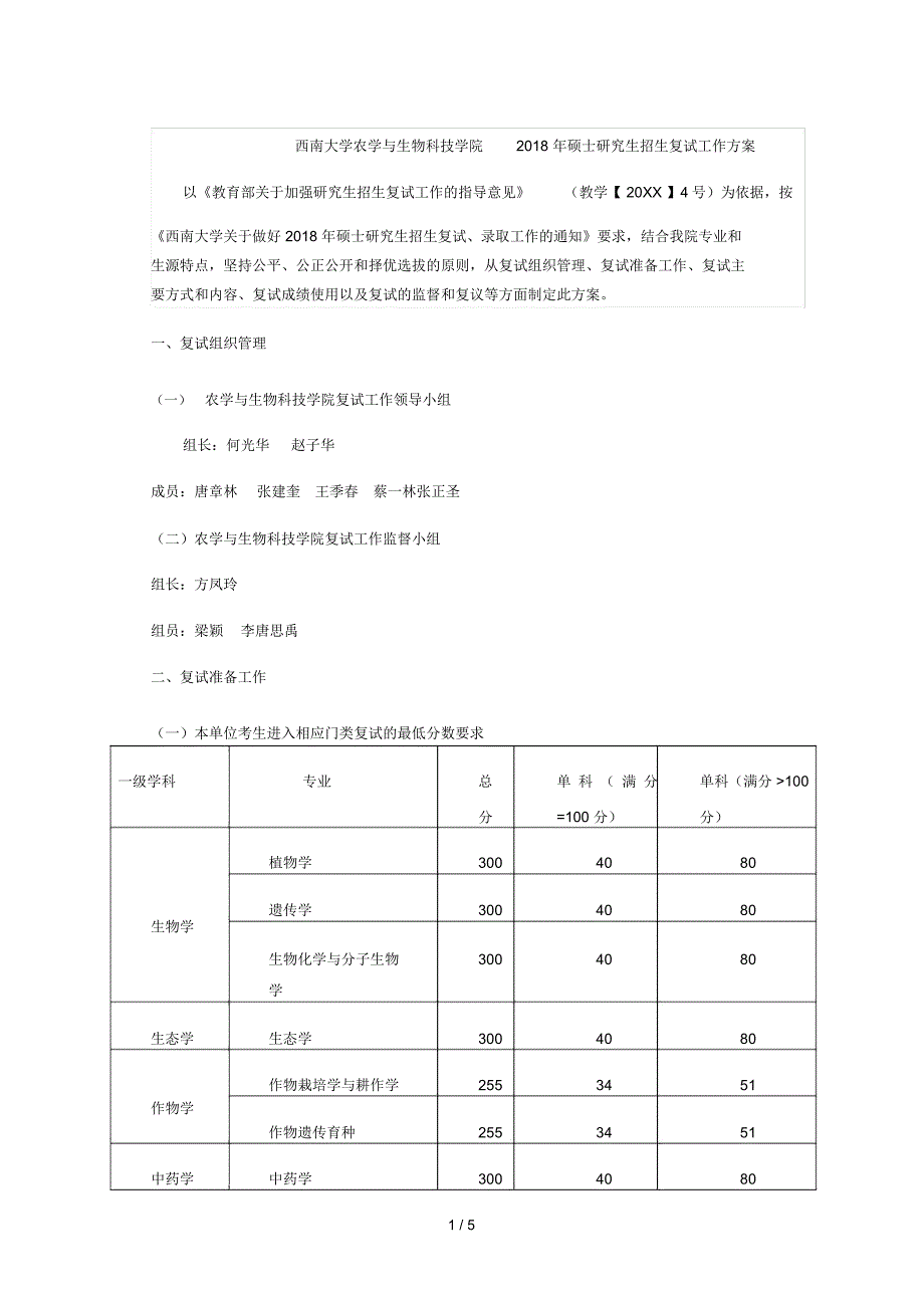 西南大学农学与生物科技学院硕士研究生招生复试工作_第1页