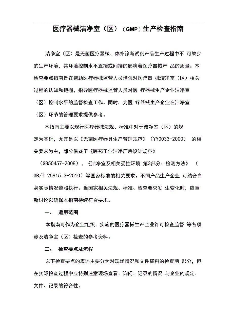 医疗器械生产车间要点的指南_第1页