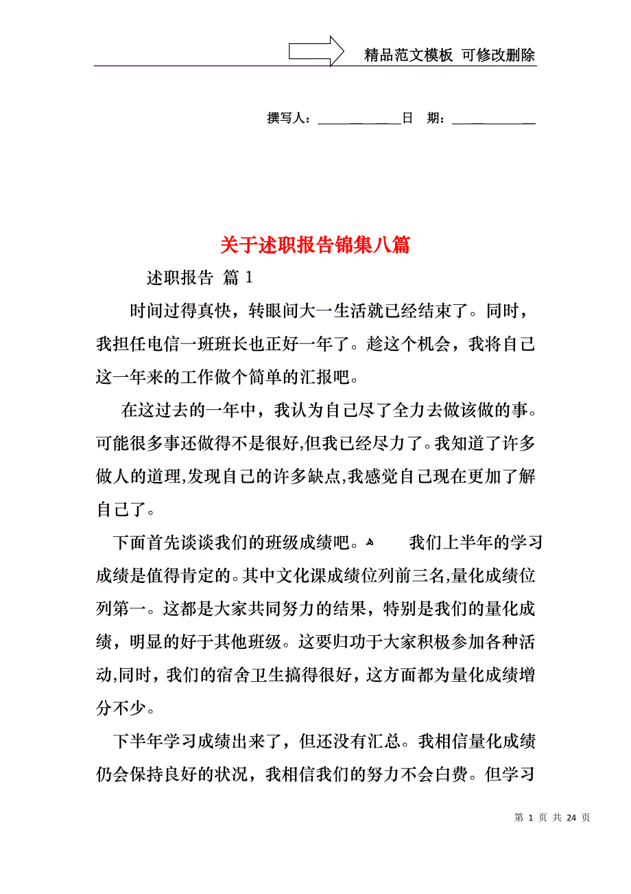 关于述职报告锦集八篇_第1页