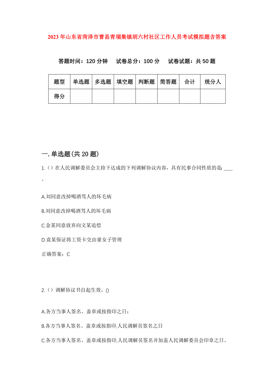 2023年山东省菏泽市曹县青堌集镇胡六村社区工作人员考试模拟题含答案_第1页