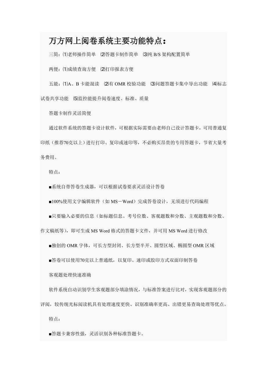 万方网上阅卷功能特性.doc_第1页