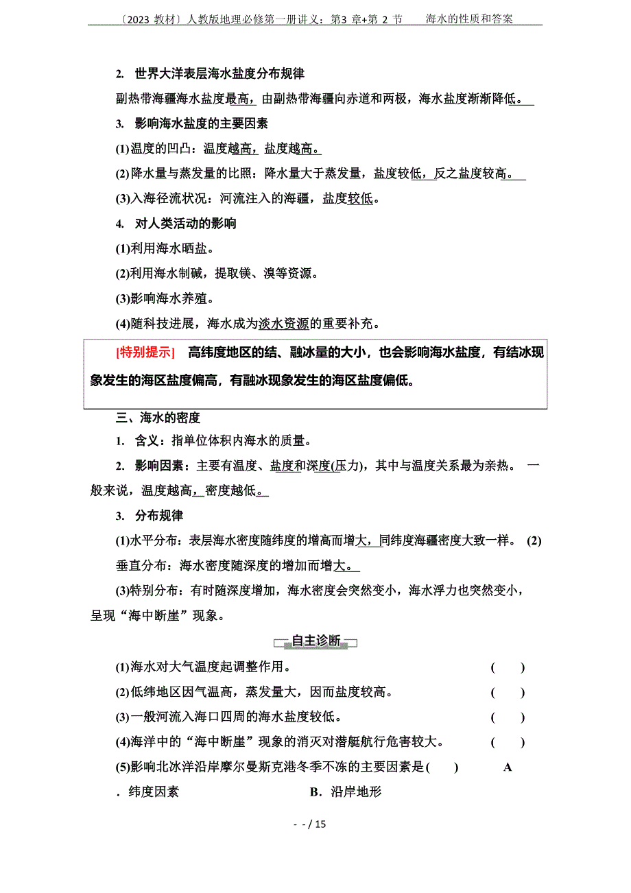 (2023年新教材)人教版地理必修第一册讲义：+第2节海水的性质和答案_第2页