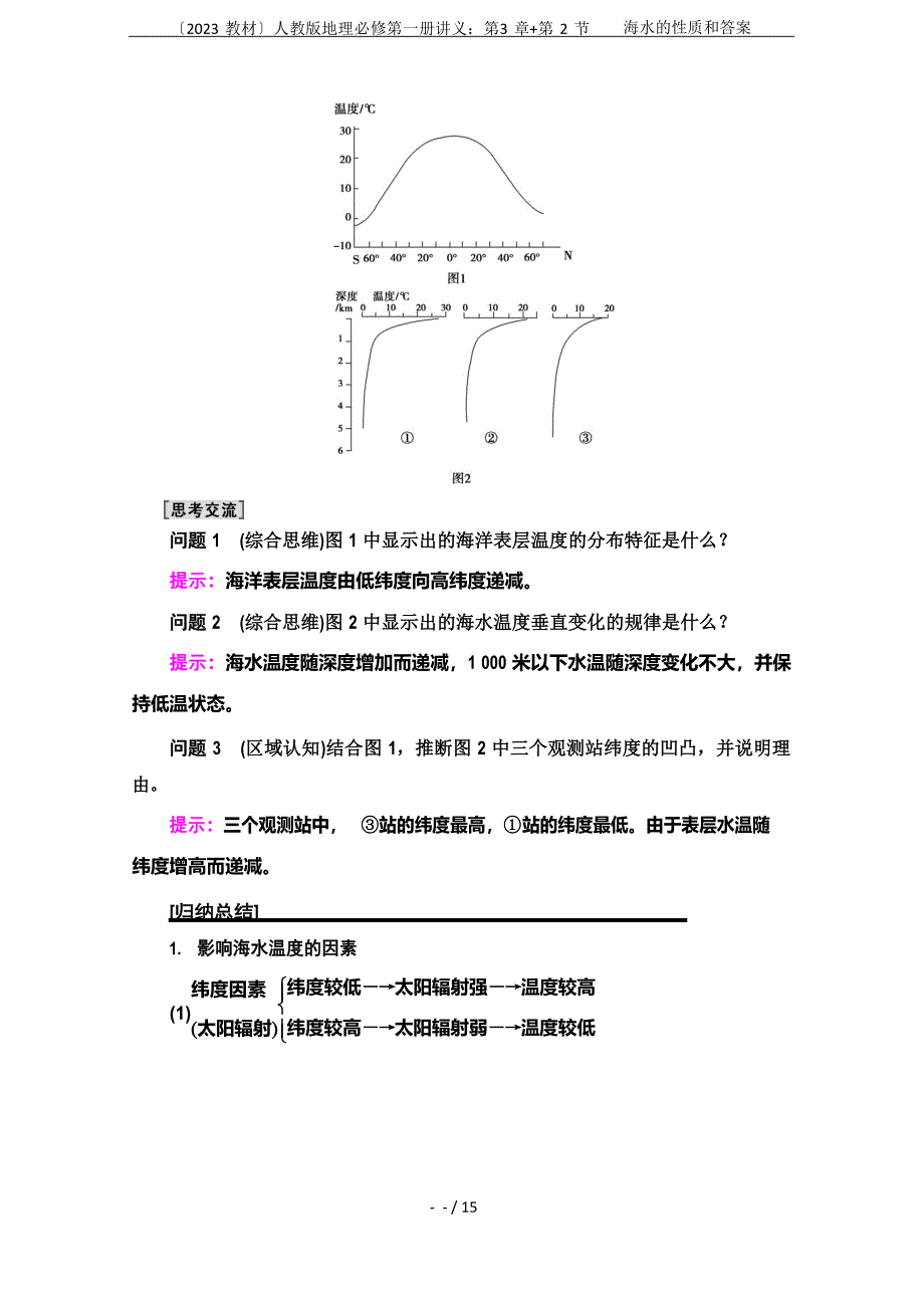 (2023年新教材)人教版地理必修第一册讲义：+第2节海水的性质和答案_第4页