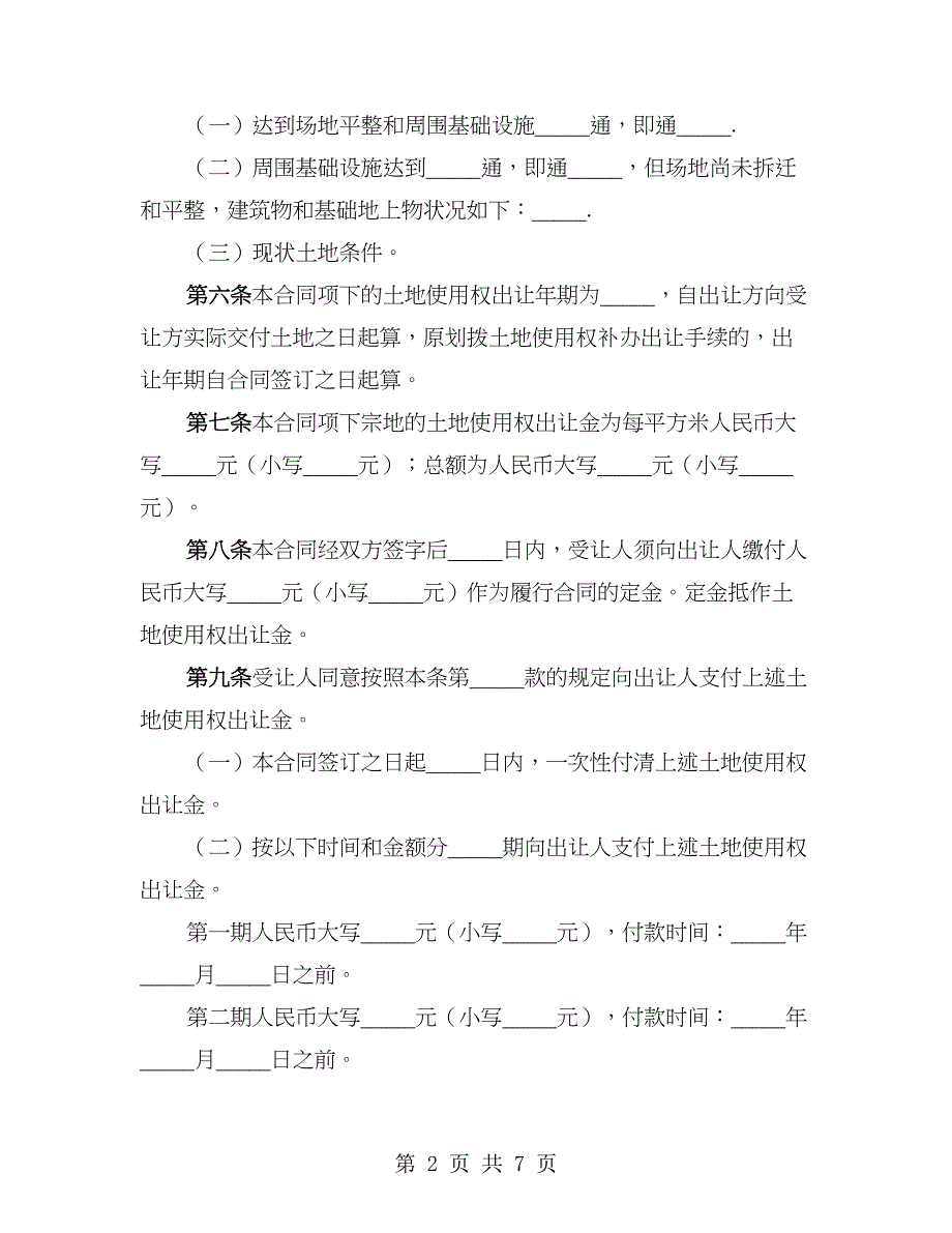 划拨土地转让协议_第2页