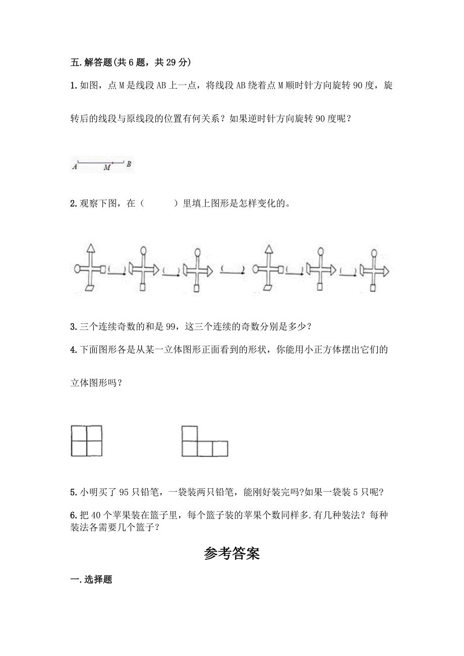 新人教版五年级下册数学期末研优卷带答案(考试直接用).docx_第4页