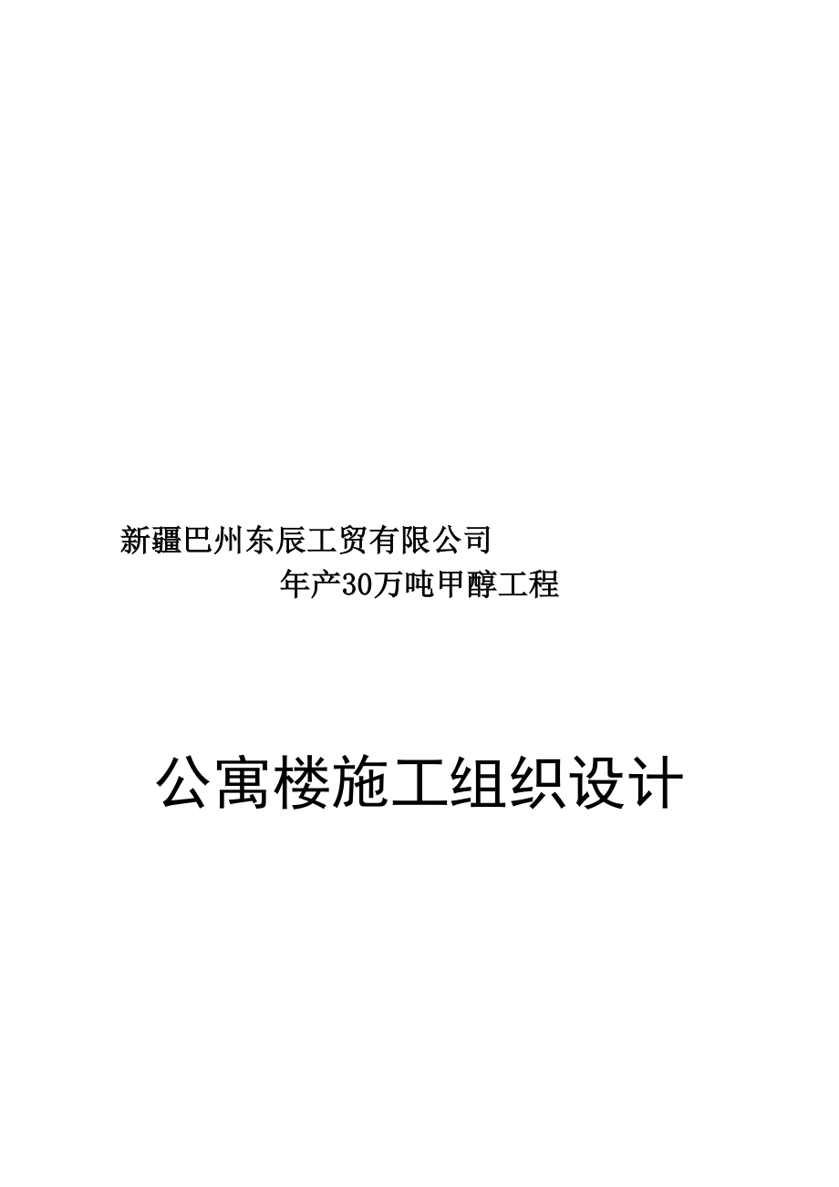 公寓楼施工组织设计(正式版)(DOC 103页)_第1页