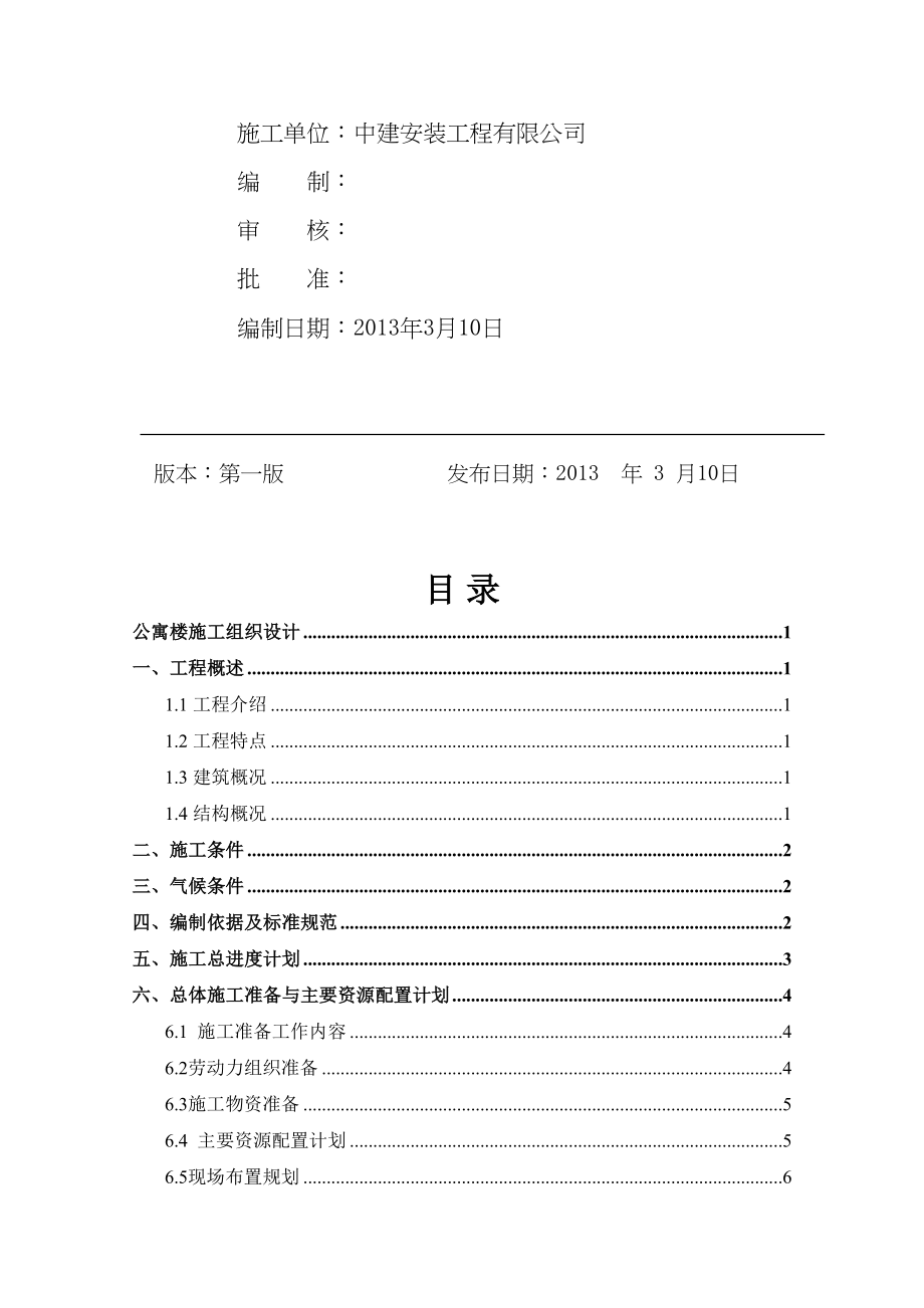 公寓楼施工组织设计(正式版)(DOC 103页)_第2页