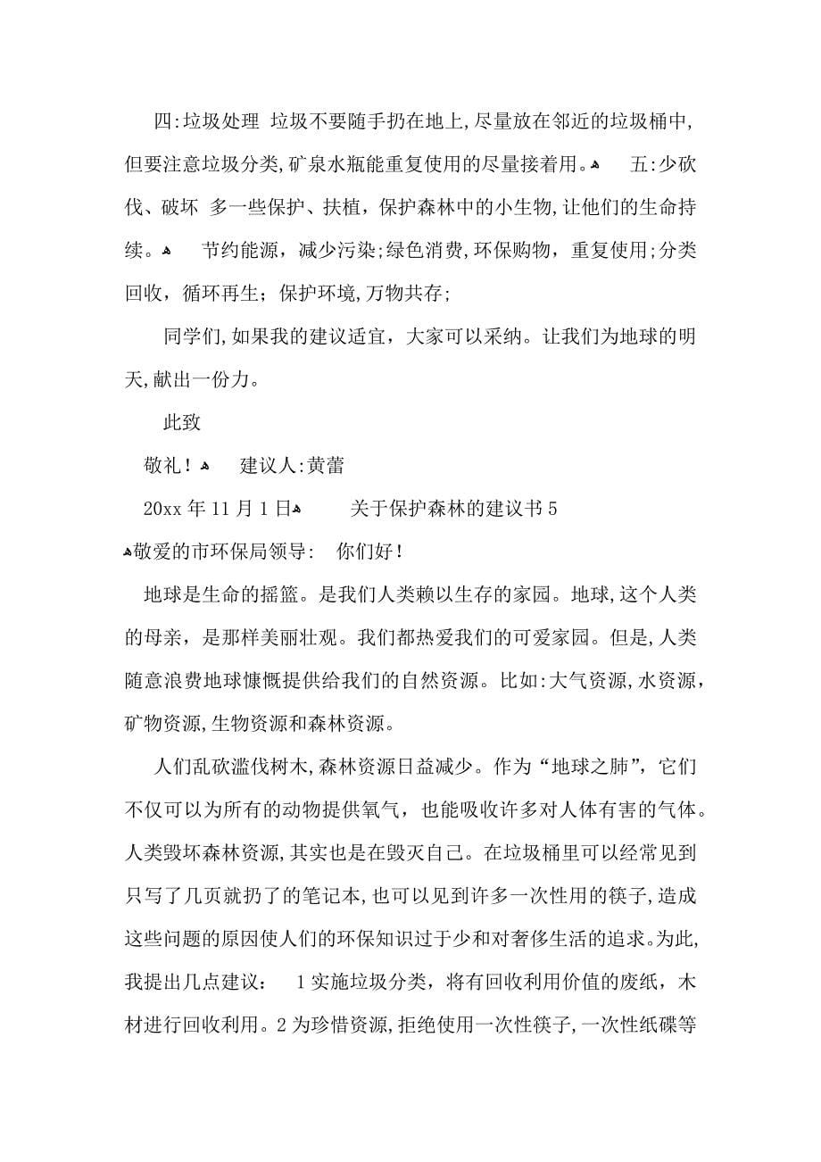 关于保护森林的建议书_第5页