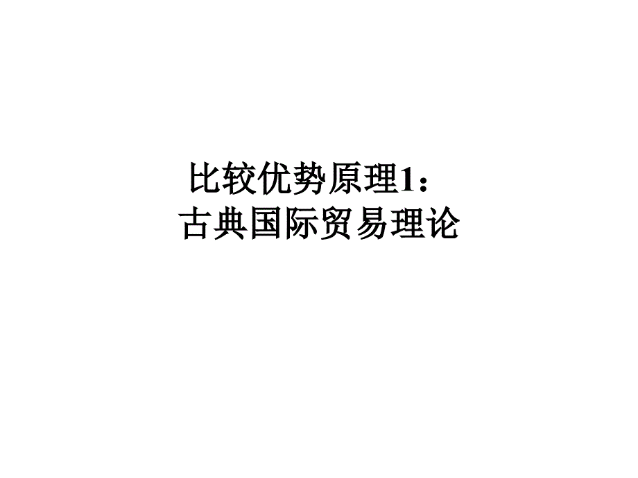 国际经济学第2章：比较优势.ppt_第1页