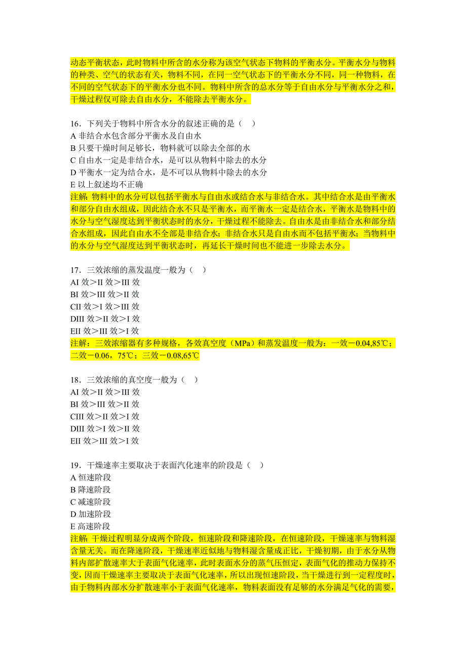 最新中药药剂学第五章浓缩与干燥习题01药剂_第4页