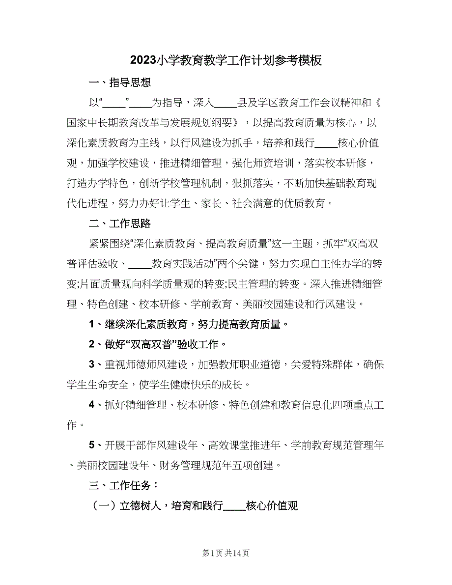 2023小学教育教学工作计划参考模板（三篇）.doc_第1页