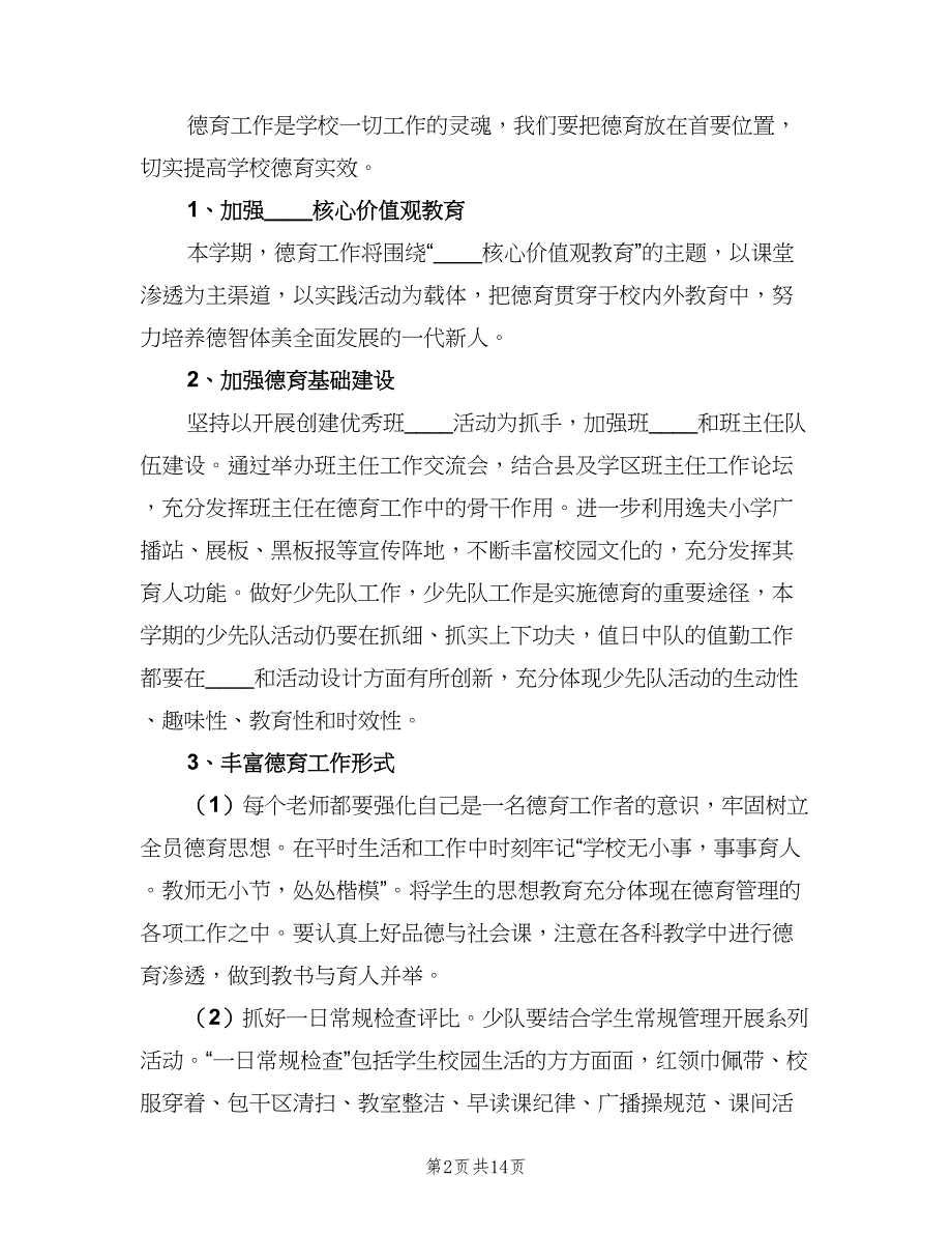 2023小学教育教学工作计划参考模板（三篇）.doc_第2页