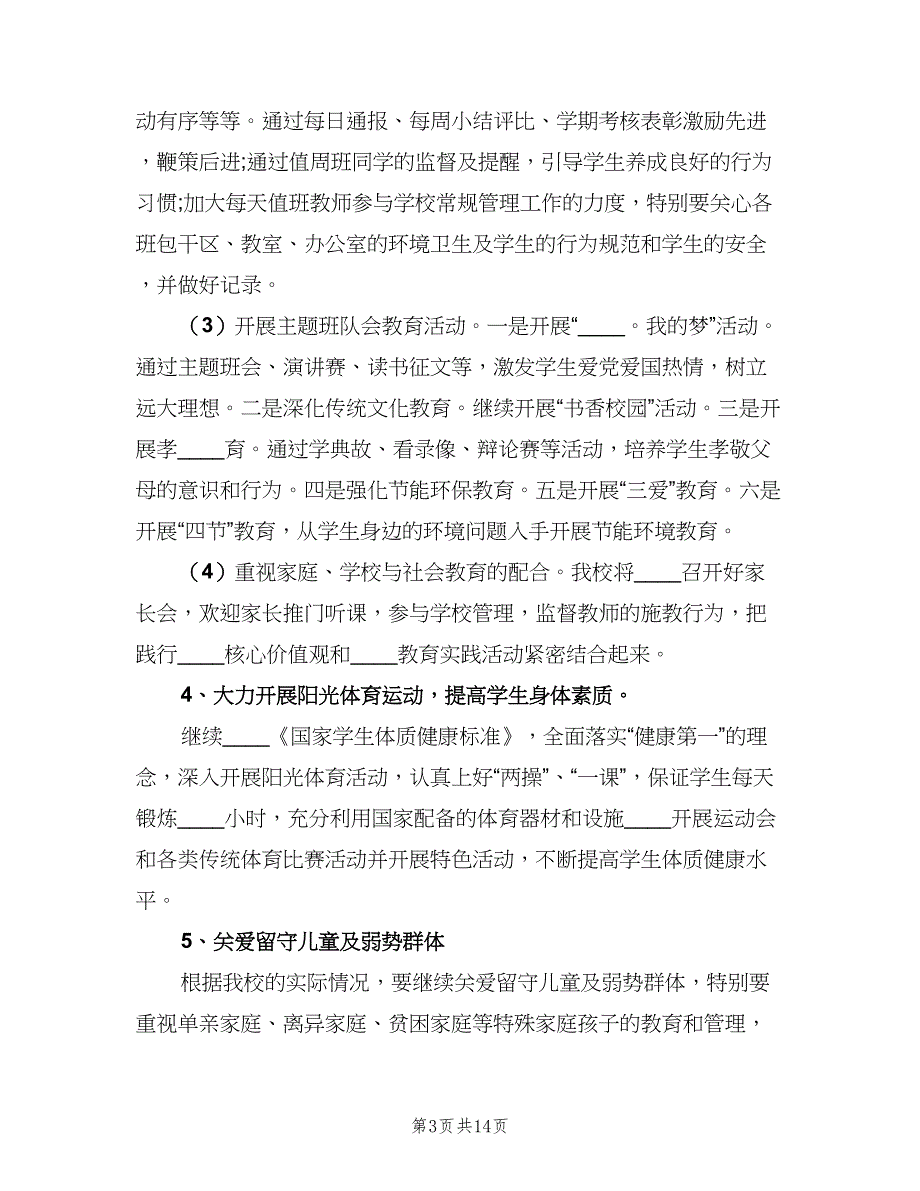 2023小学教育教学工作计划参考模板（三篇）.doc_第3页