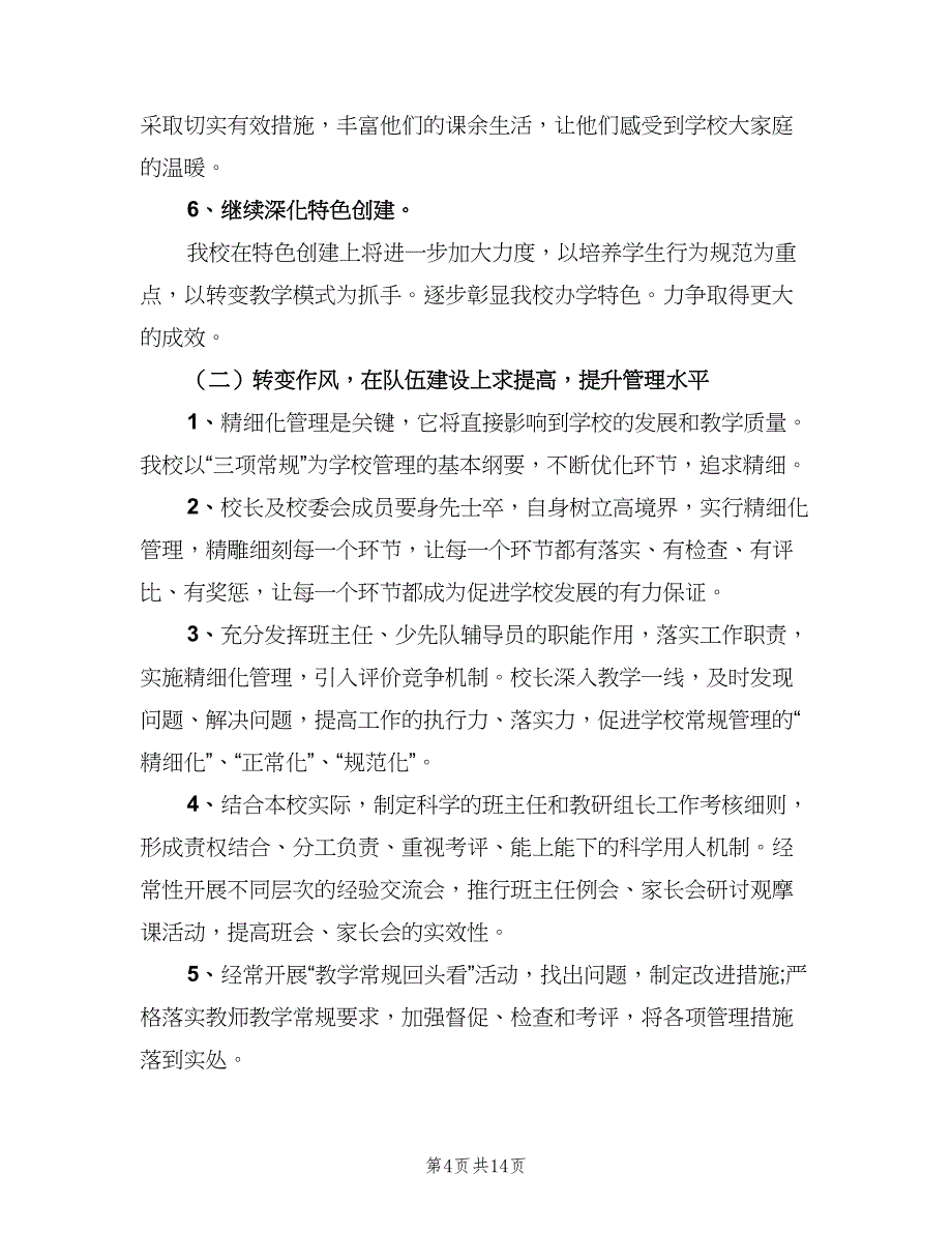 2023小学教育教学工作计划参考模板（三篇）.doc_第4页