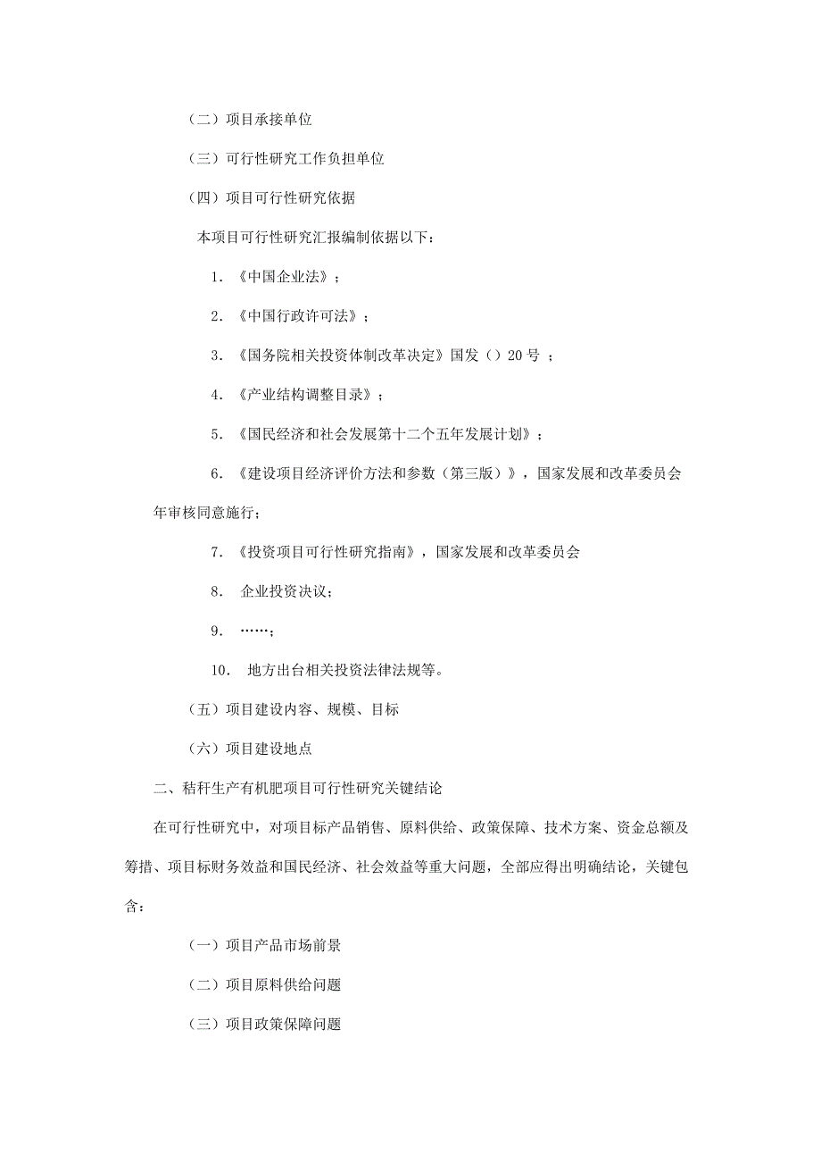 秸秆生产有机肥可行性研究应用报告.doc_第2页