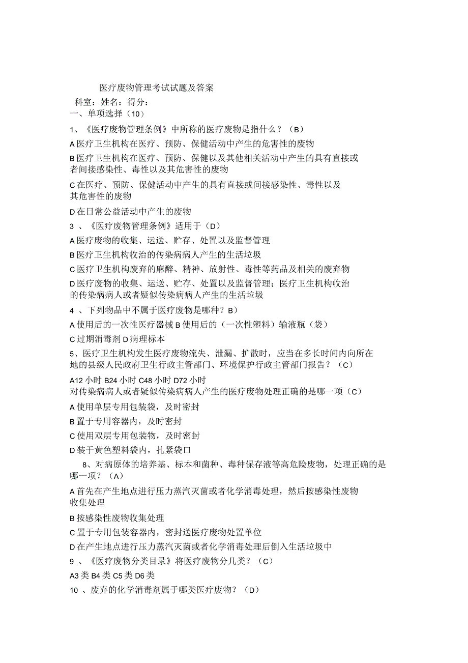 医疗废物管理考试试题及答案6_第1页