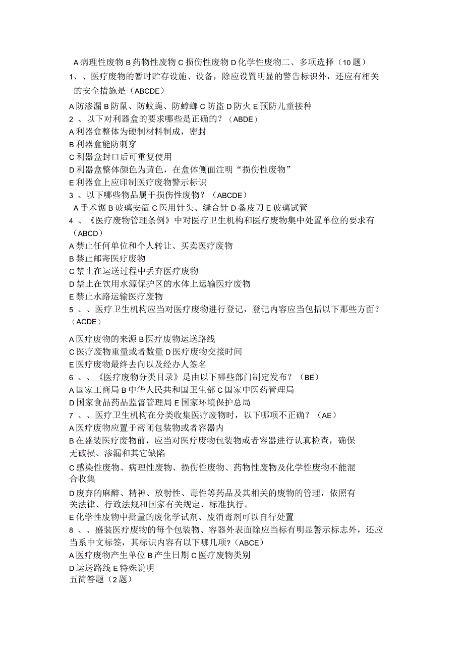 医疗废物管理考试试题及答案6_第2页