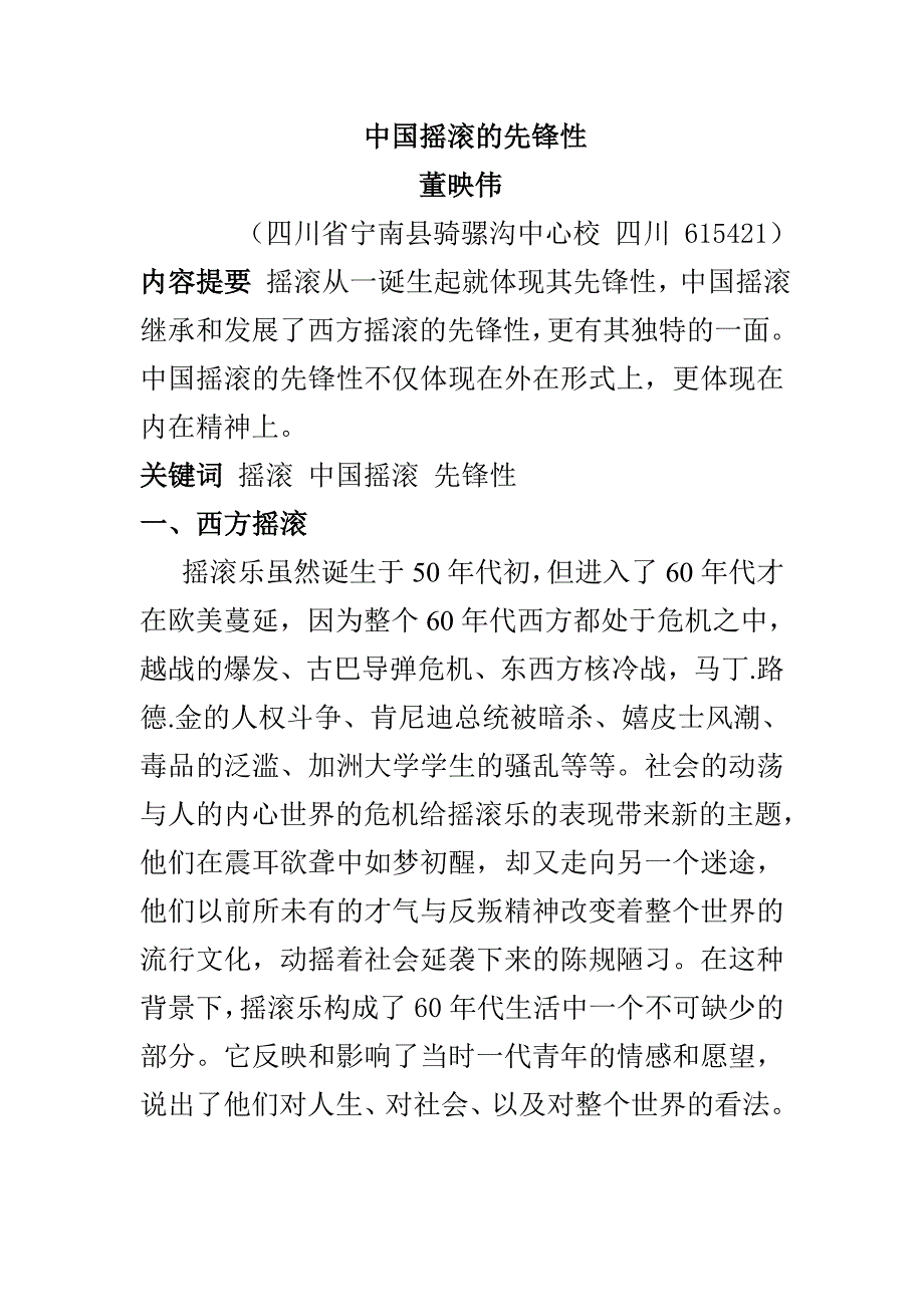 ：中国摇滚乐的先锋性.doc_第1页