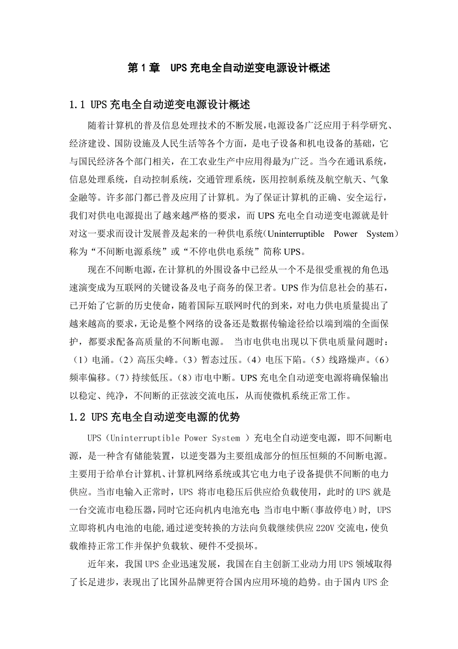 大学论文机械工程学院电子信息工程技术专业论文UPS充电全自动逆变电源设计.doc_第5页