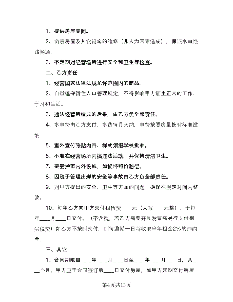 学校房屋租赁合同参考样本（7篇）_第4页