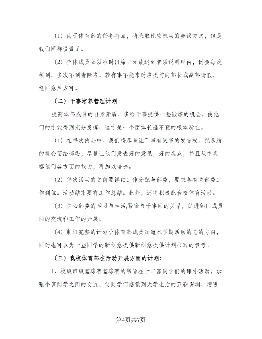 学生会体育部工作计划及安排模板（三篇）.doc_第4页