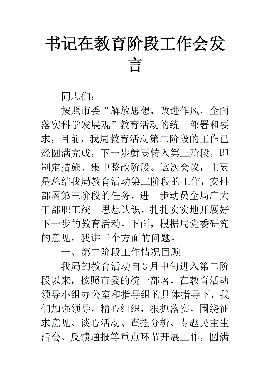 书记在教育阶段工作会发言.docx_第1页