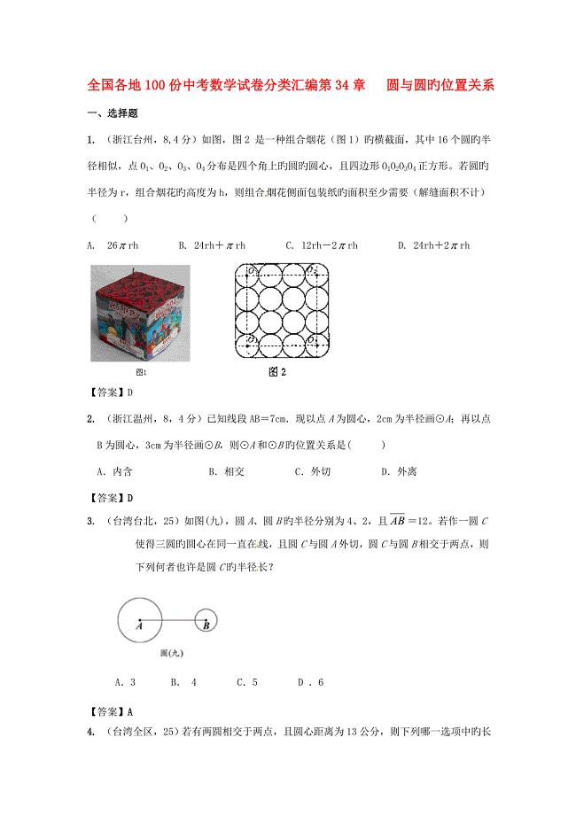 2023年各地中考数学真题分类汇编第章圆与圆位置关系.doc