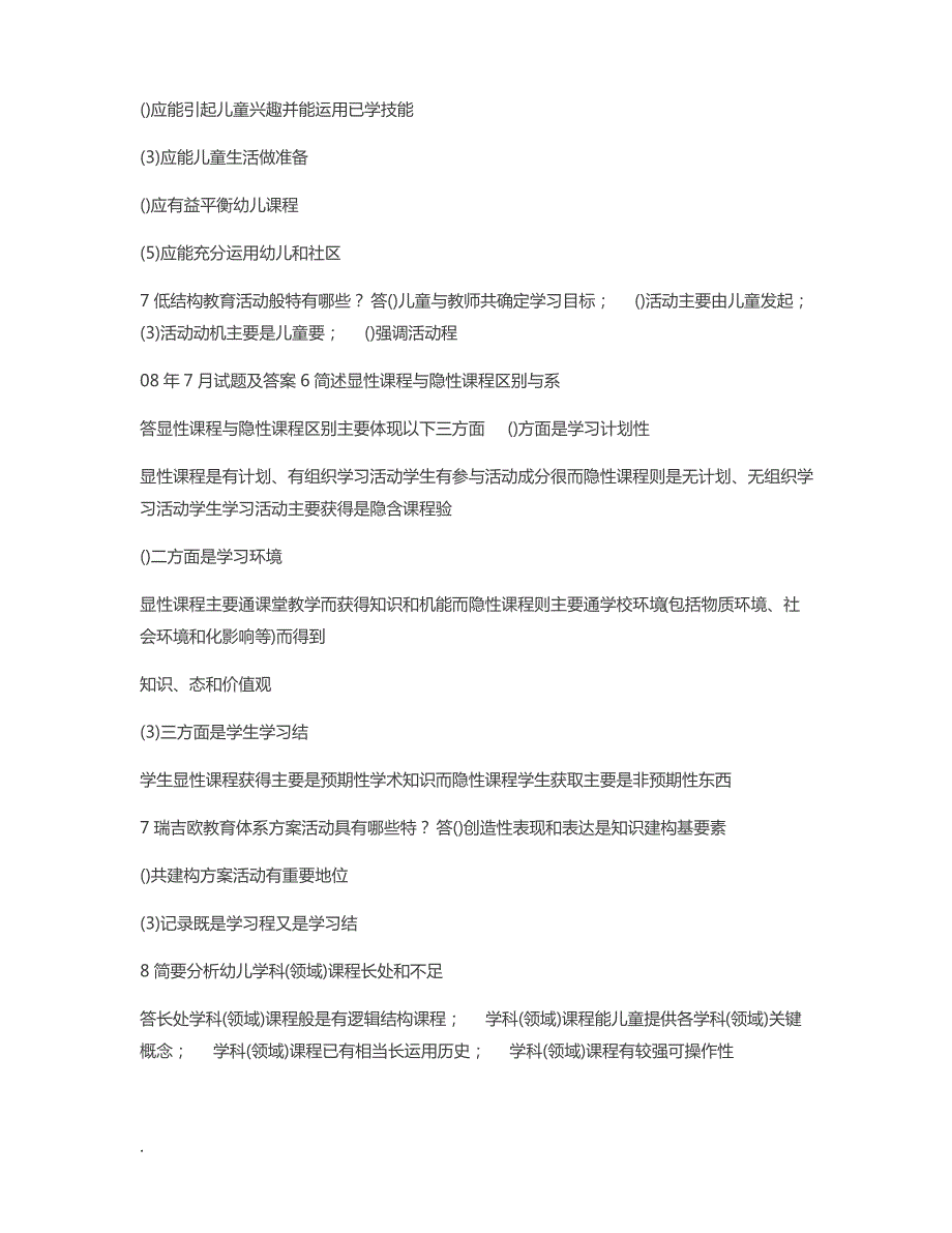 国开(中央电大)专科《幼儿园课程论》十年期末考试简答题题库(分学期版)_第3页