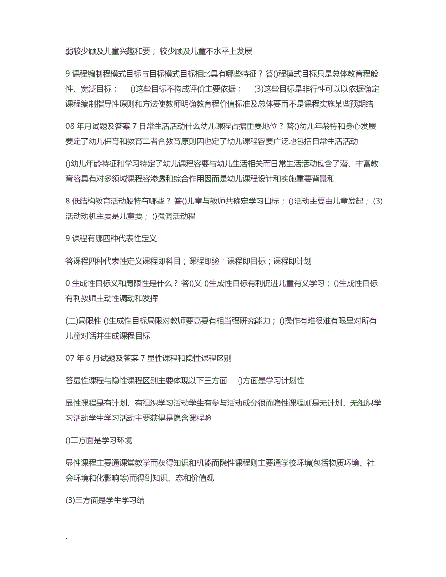 国开(中央电大)专科《幼儿园课程论》十年期末考试简答题题库(分学期版)_第4页