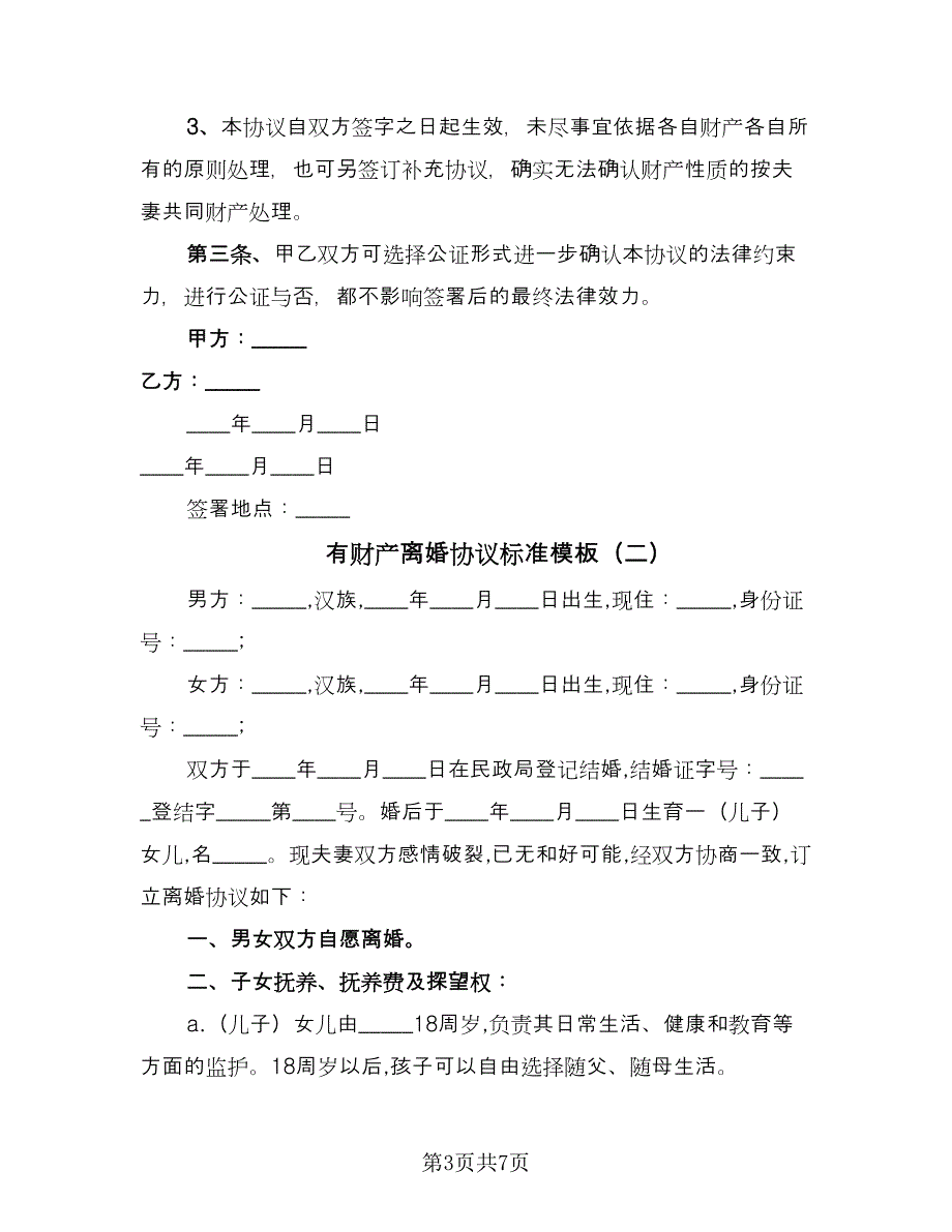 有财产离婚协议标准模板（三篇）.doc_第3页