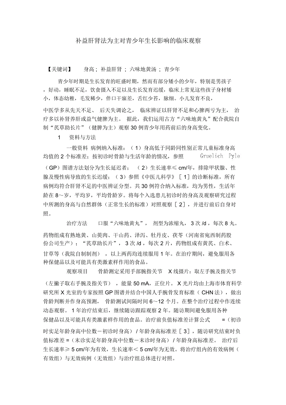 补益肝肾法为主对青少年生长影响的临床观察_第1页